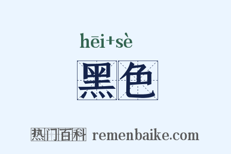 黑色是什么意思的图片